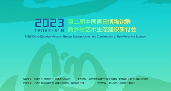 青田博物馆群：汇聚文化精英，引领新墟落艺术生态建设